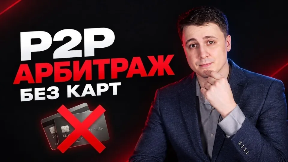 Что такое р2р связка и как использовать её для арбитража криптовалюты